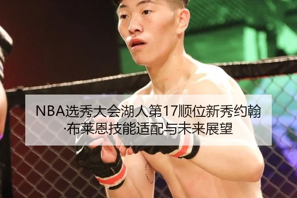 NBA选秀大会湖人第17顺位新秀约翰·布莱恩技能适配与未来展望