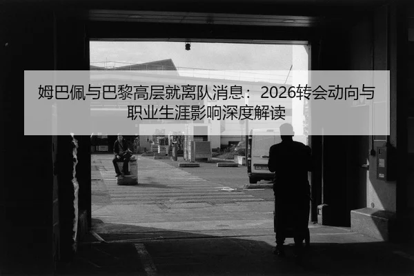 mu-ba-pei-yu-ba-li-gao-ceng-jiu-li-dui-xiao-xi-zhuan-hui-dong-xiang-yu-zhi-ye-sheng-ya-ying-xiang-shen-du-jie-du-2-132.jpg